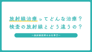 放射線治療ってどんな治療?検査の放射線とどう違うの?