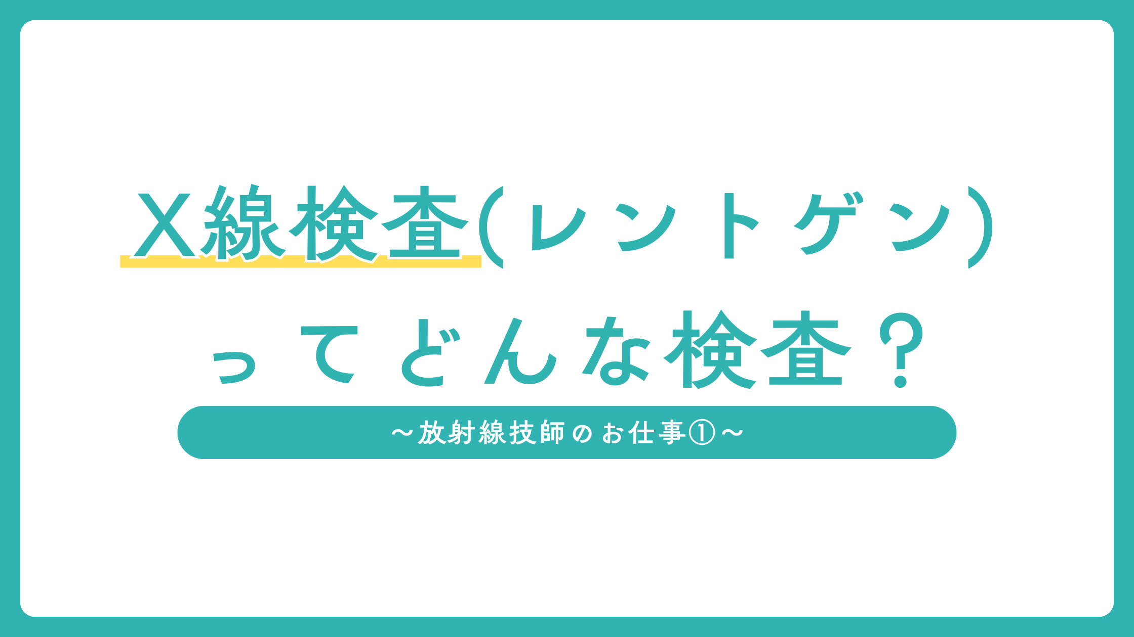 X線検査ってどんな検査？