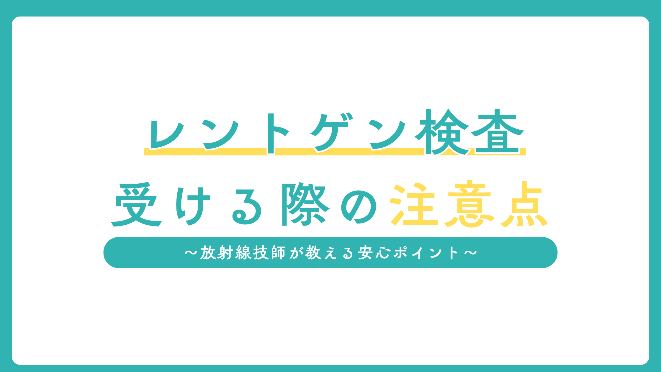 レントゲン検査を受ける際の注意点