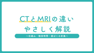CTとMRIの違いをやさしく解説～仕組み・検査時間・被ばくの有無まで～