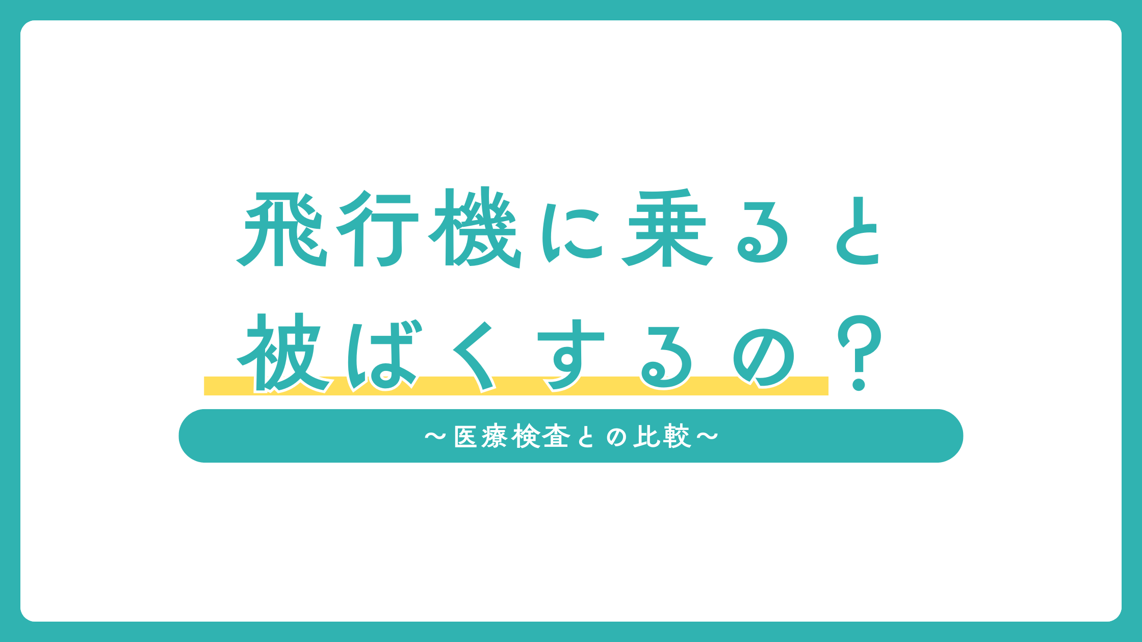 飛行機に乗ると被ばくするの？