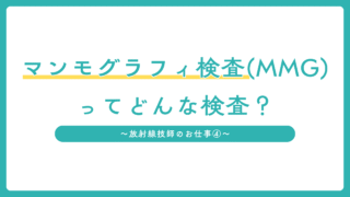 マンモグラフィ検査ってどんな検査?痛み・被ばく・安全性を解説