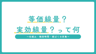実効線量と等価線量って何？やさしく解説します