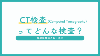 CT検査ってどんな検査?レントゲンとの違いと被ばくの目安