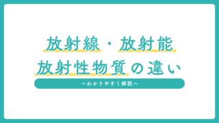 放射線・放射能・放射性物質の違いは?わかりやすく解説
