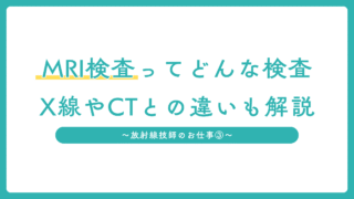 MRI検査ってどんな検査？X線やCTとの違いも解説