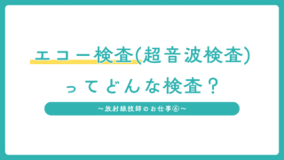 エコー検査(超音波検査)ってどんな検査?放射線は使うの?