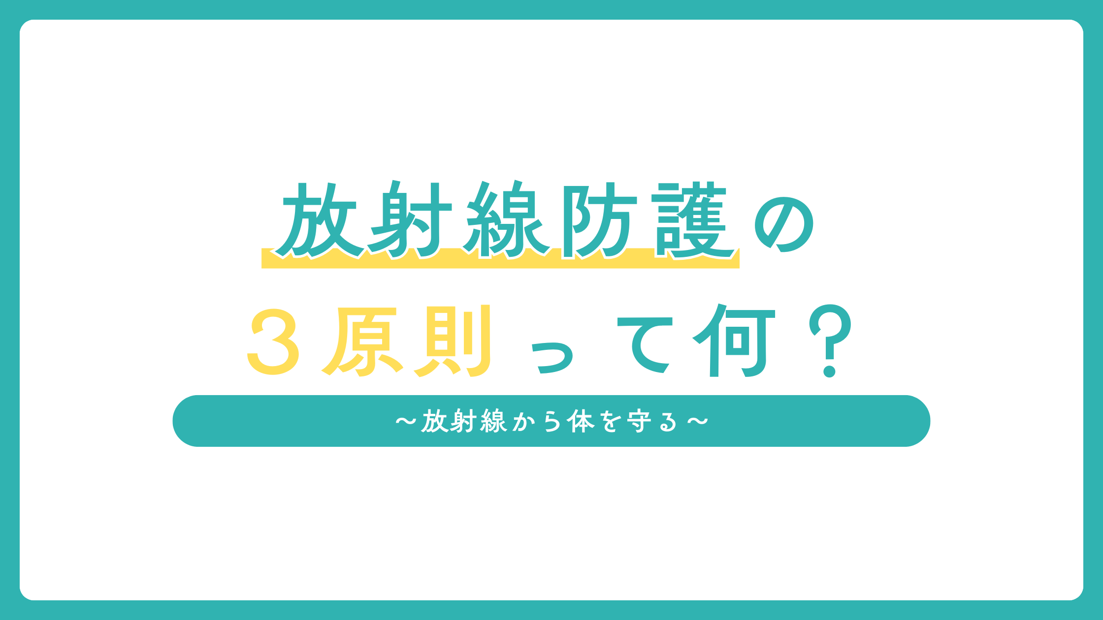 放射線防護の３原則