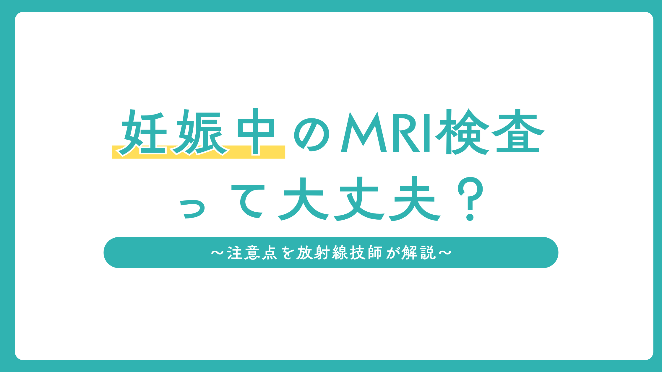 妊娠中にMRI検査を受けても大丈夫?注意点を放射線技師が解説