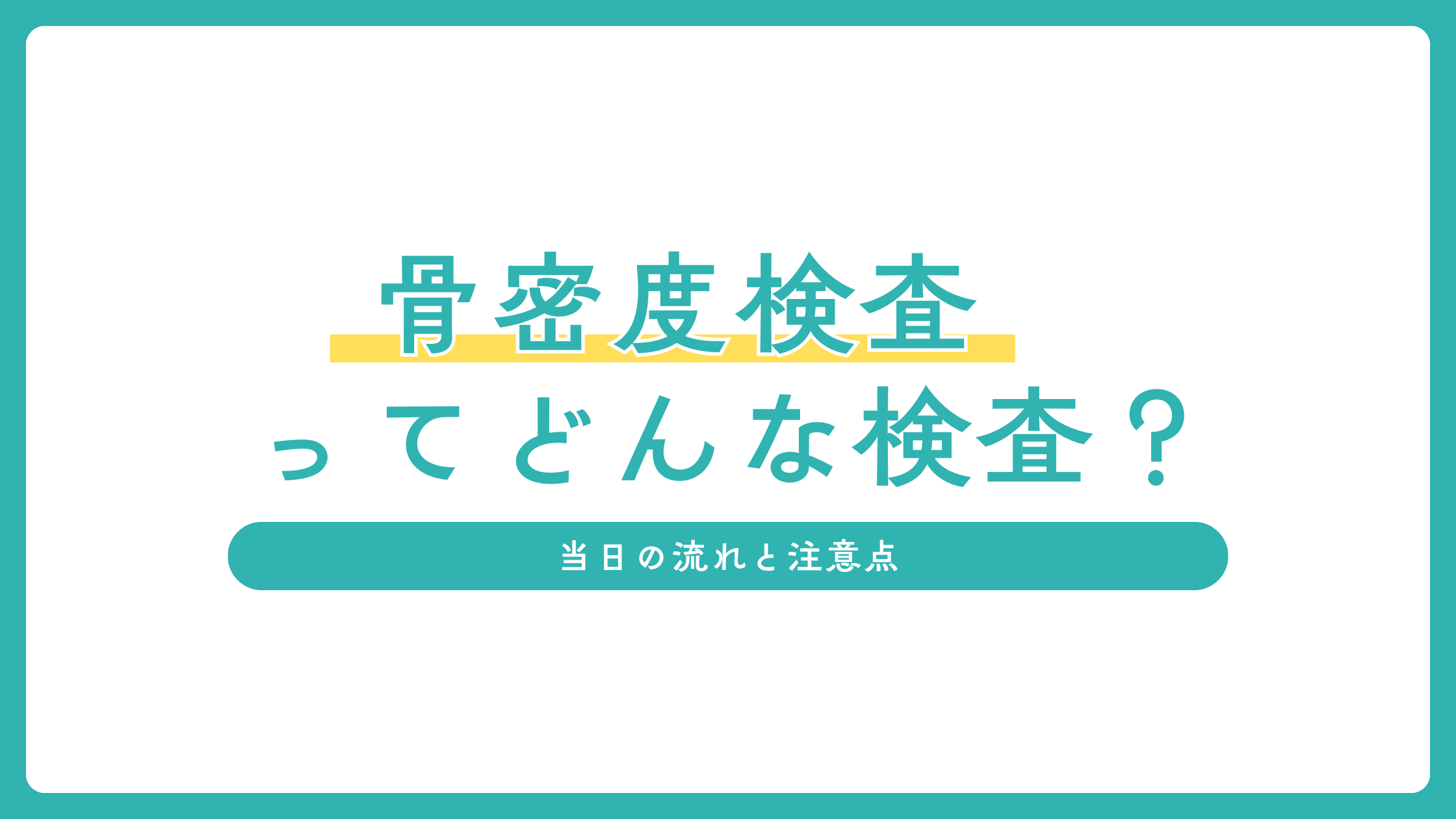 骨密度検査　アイキャッチ