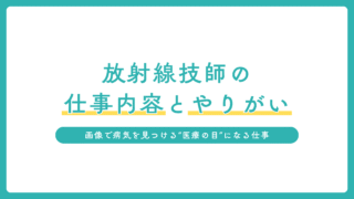 放射線技師の仕事内容とやりがい｜画像で病気を見つける“医療の目”になる仕事
