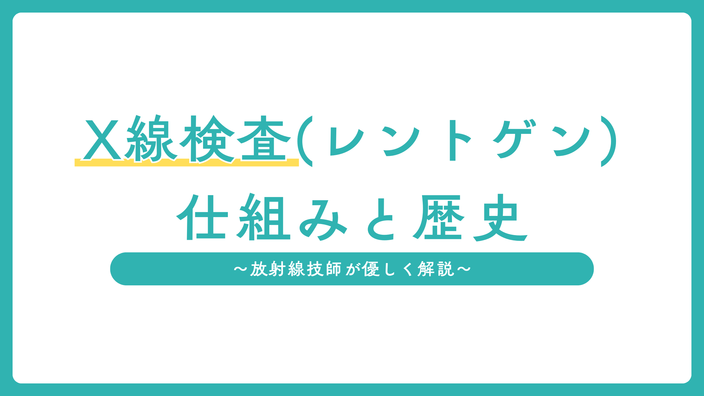 レントゲン検査の仕組みと歴史