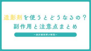 造影剤を使うとどうなるの？副作用と注意点まとめ｜放射線技師が解説