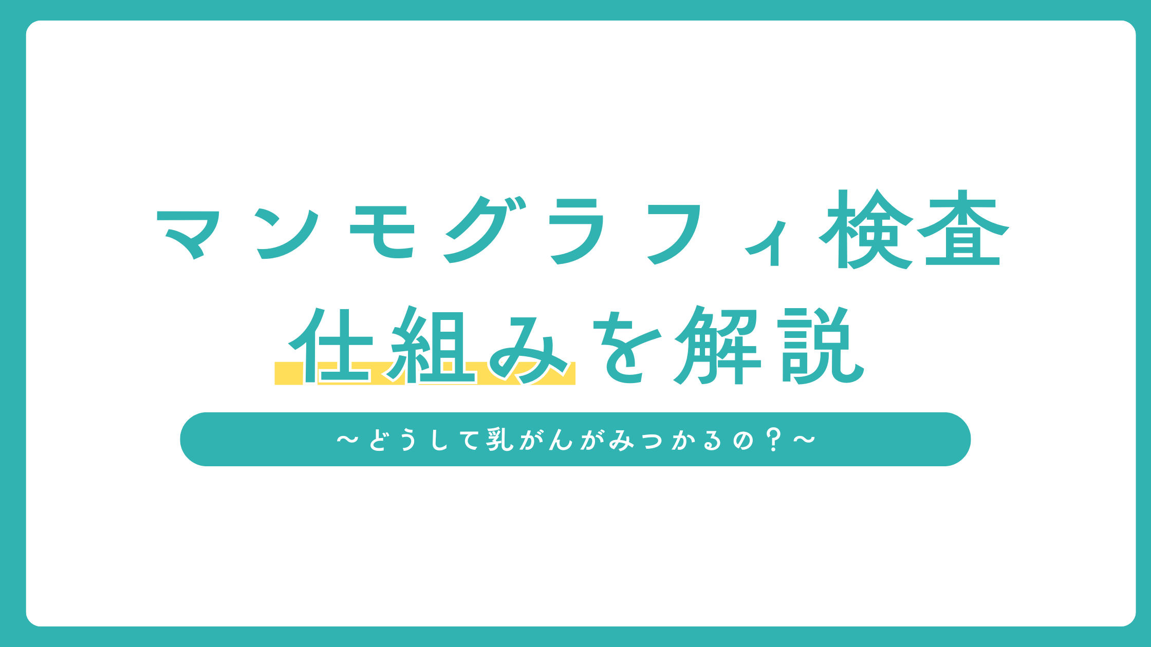 マンモグラフィ検査のしくみアイキャッチ