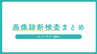 画像診断検査まとめ|放射線技師がわかりやすく解説