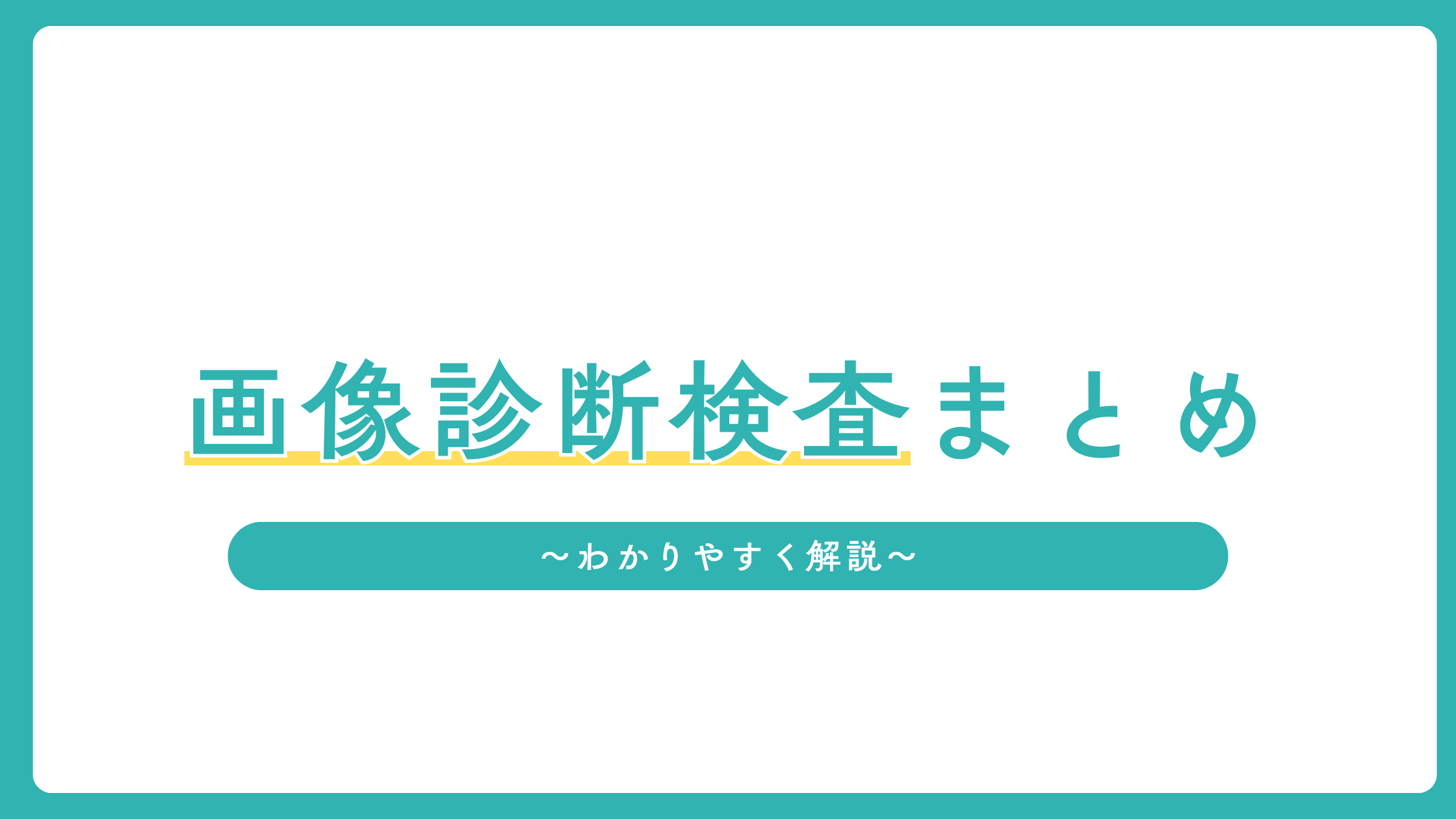 画像診断検査まとめ