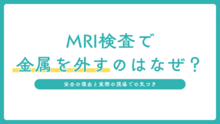 MRI検査で金属を外すのはなぜ?放射線技師が語る安全の理由と実際の現場での気づき
