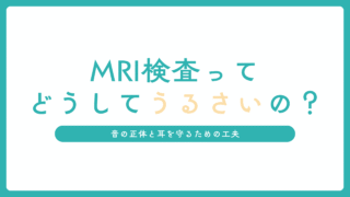 MRI検査ってどうしてそんなにうるさいの?音の正体と耳を守るための工夫を放射線技師が解説