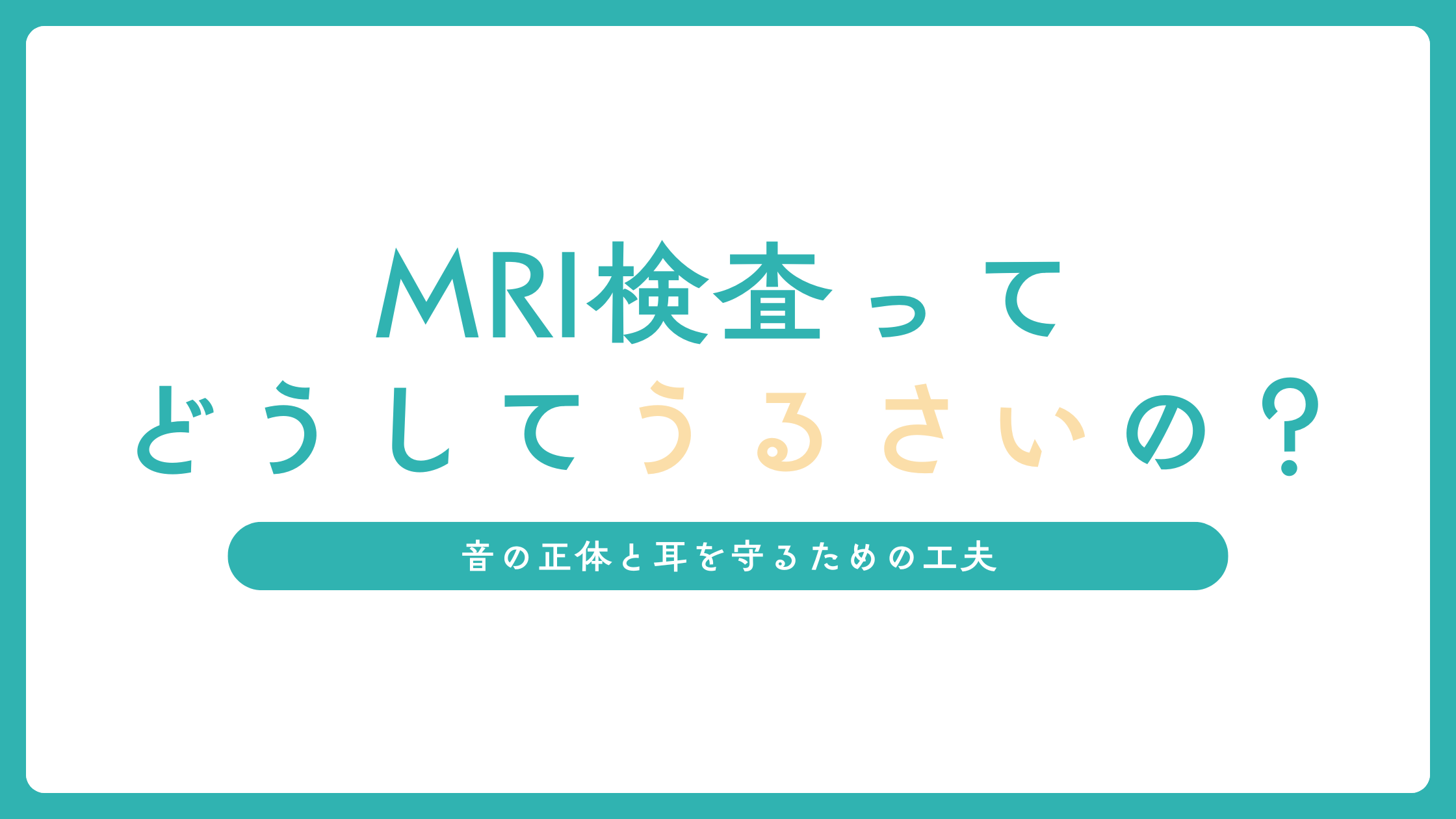 MRI検査ってどうしてそんなにうるさいの？音の正体と耳を守るための工夫を放射線技師が解説