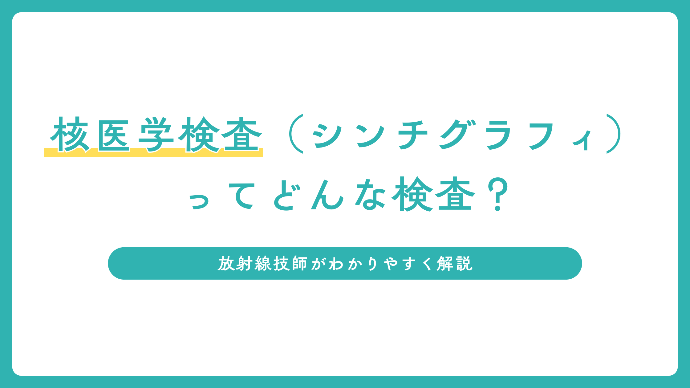 核医学検査（シンチグラフィ）ってどんな検査？放射線技師がわかりやすく解説