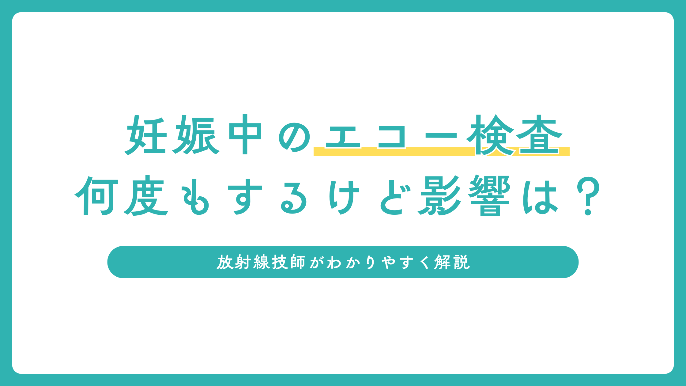 妊娠中にエコー検査を何度もするけど影響はないの？放射線技師がわかりやすく解説