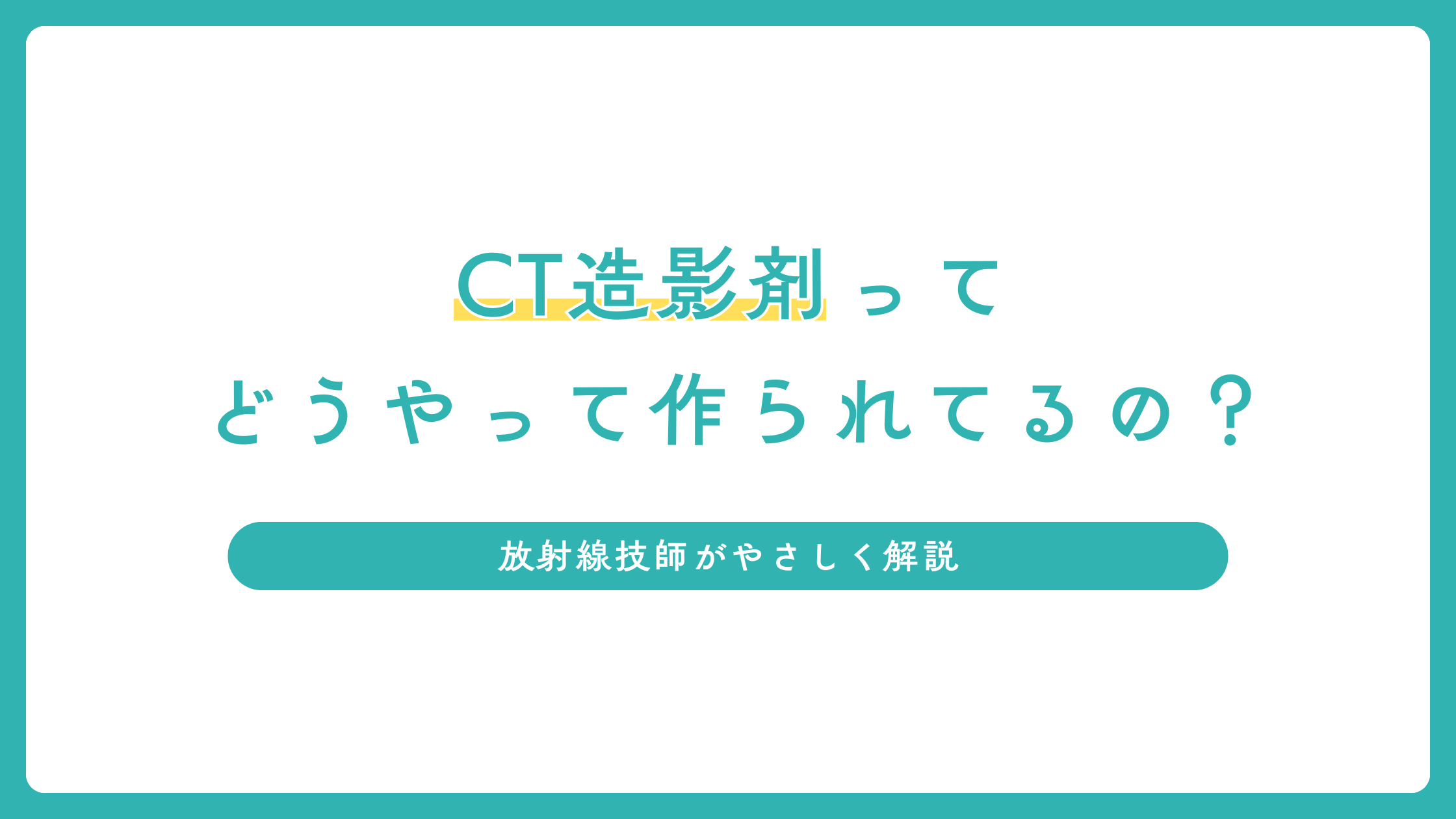 CT造影剤ってどうやって作られているの？放射線技師がやさしく解説