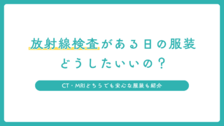 放射線検査がある日の服装どうしたらいいの？CT・MRIどちらでも安心な服装を放射線技師が解説