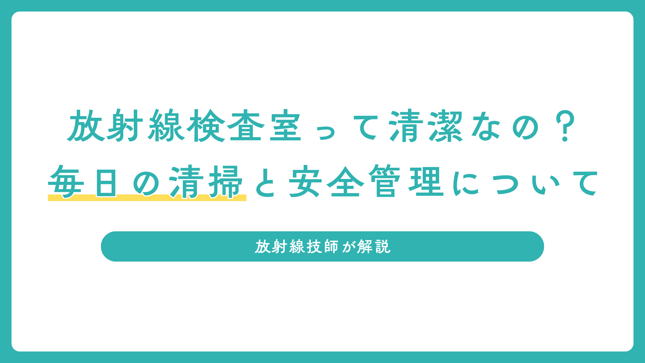 放射線検査室って清潔なの？毎日の清掃と安全管理について放射線技師が解説