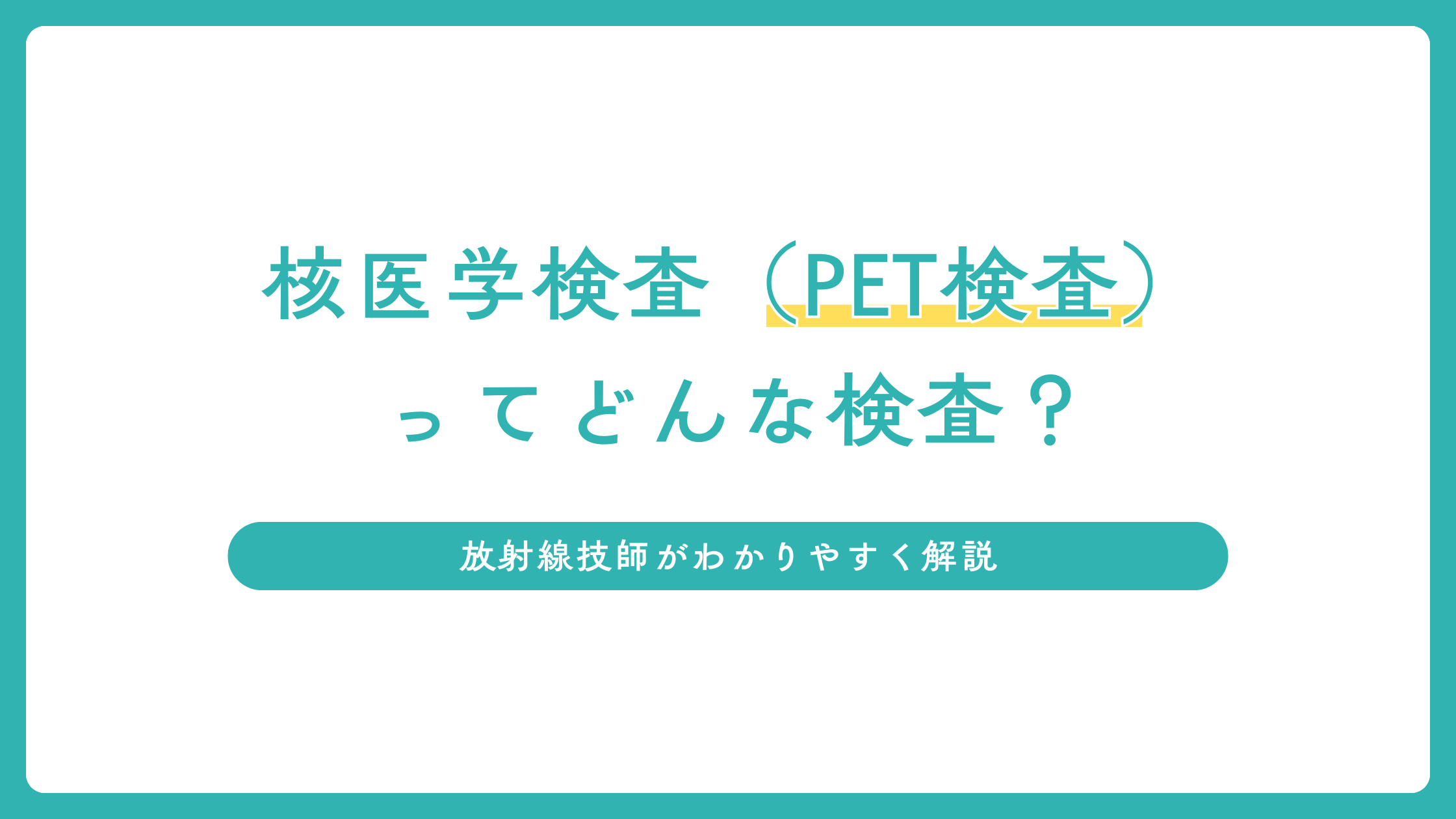 PET検査ってどんな検査？放射線技師がわかりやすく解説【シンチグラフィとの違いも紹介】