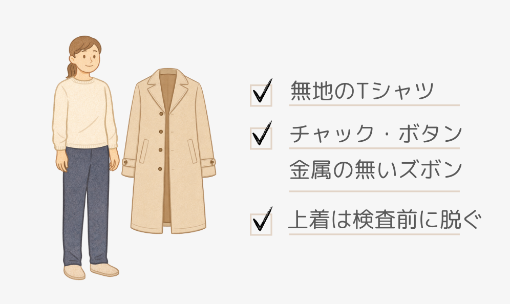 放射線検査の服装