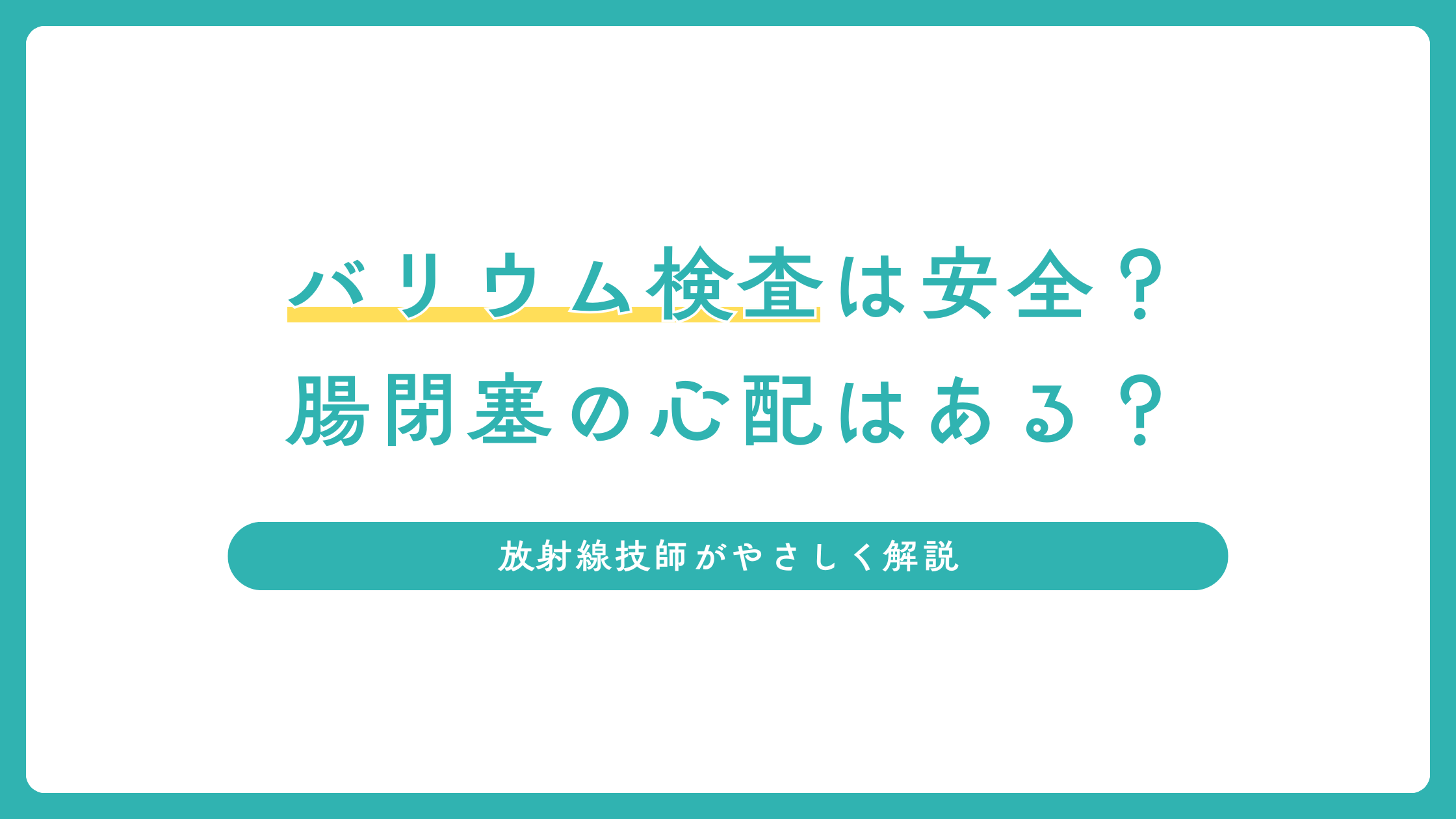 バリウム検査は安全？腸閉塞の心配はある？放射線技師がやさしく解説