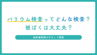バリウム検査ってどんな検査？被ばくは大丈夫？放射線技師がやさしく解説
