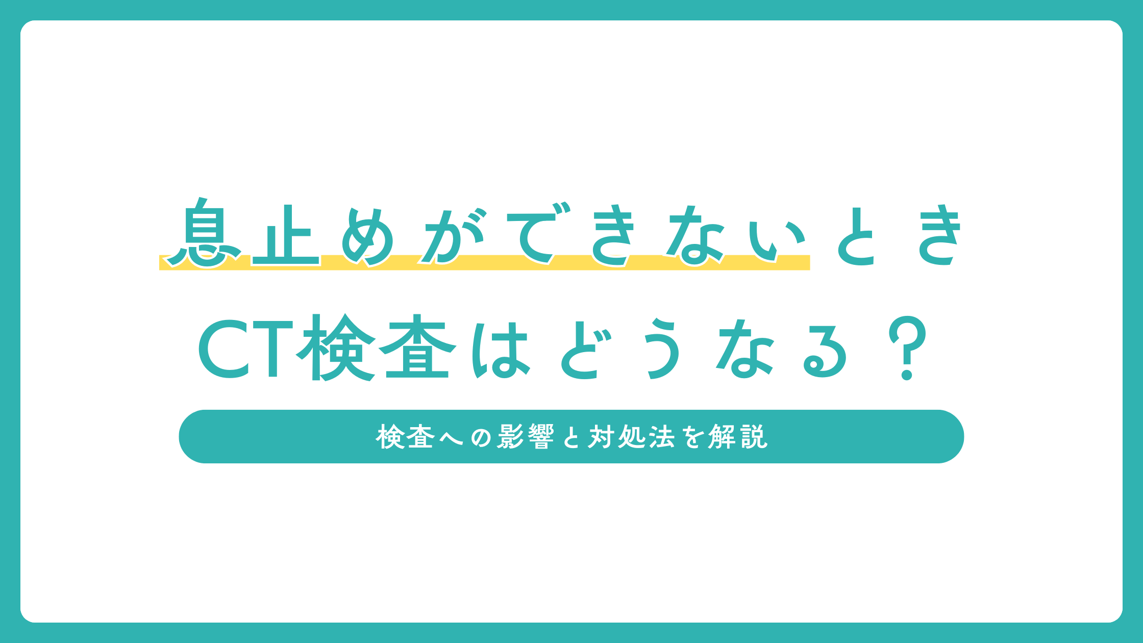 息止めができないときCT検査はどうなる？検査への影響と対処法を解説