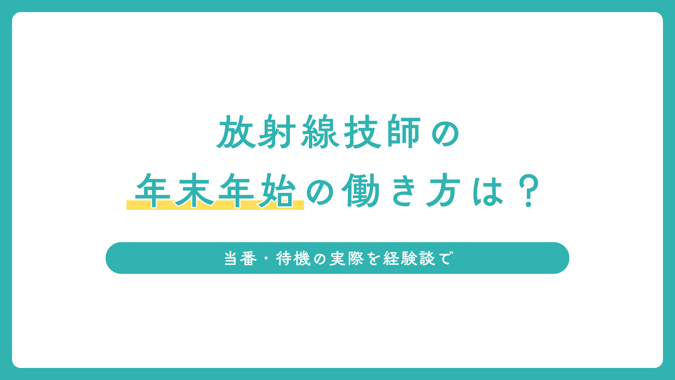 放射線技師の年末年始の働き方は？当番・待機の実際を経験談で紹介します