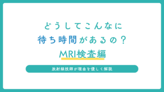 どうしてこんなに待ち時間があるの？MRI検査編｜放射線技師が理由をやさしく解説