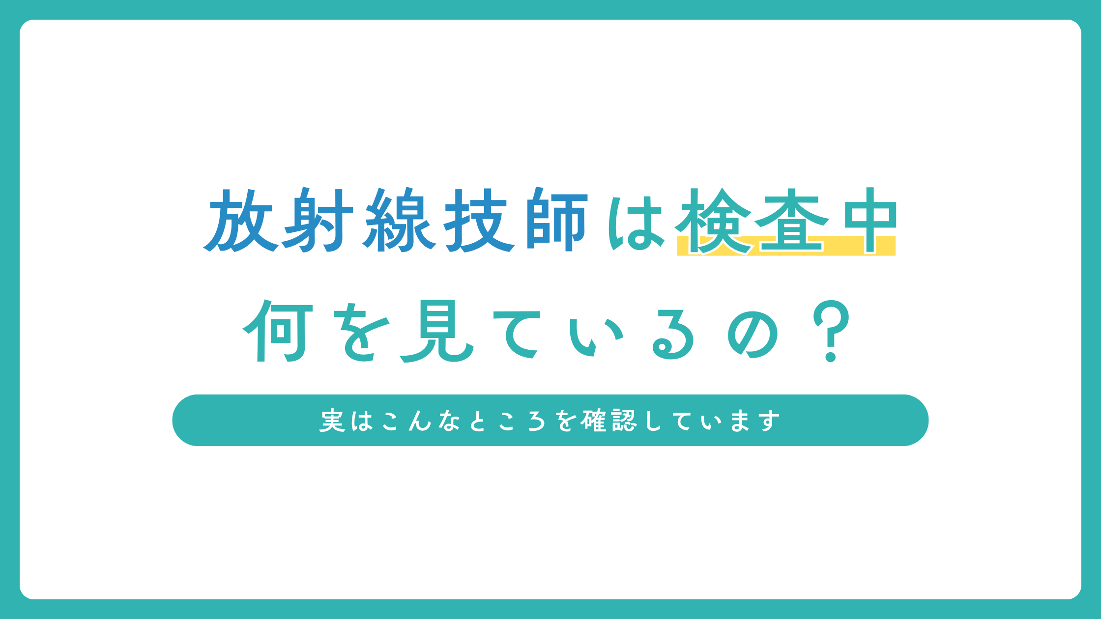 放射線技師は検査中に何を見ている？実はこんなところを確認しています