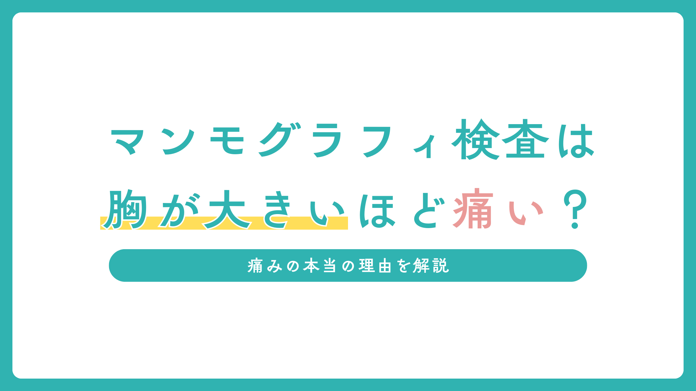マンモグラフィ検査は胸が大きいほど痛い？痛みの本当の理由を解説