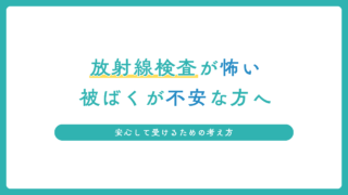 放射線検査が怖い・被ばくが不安な方へ|安心して受けるための考え方