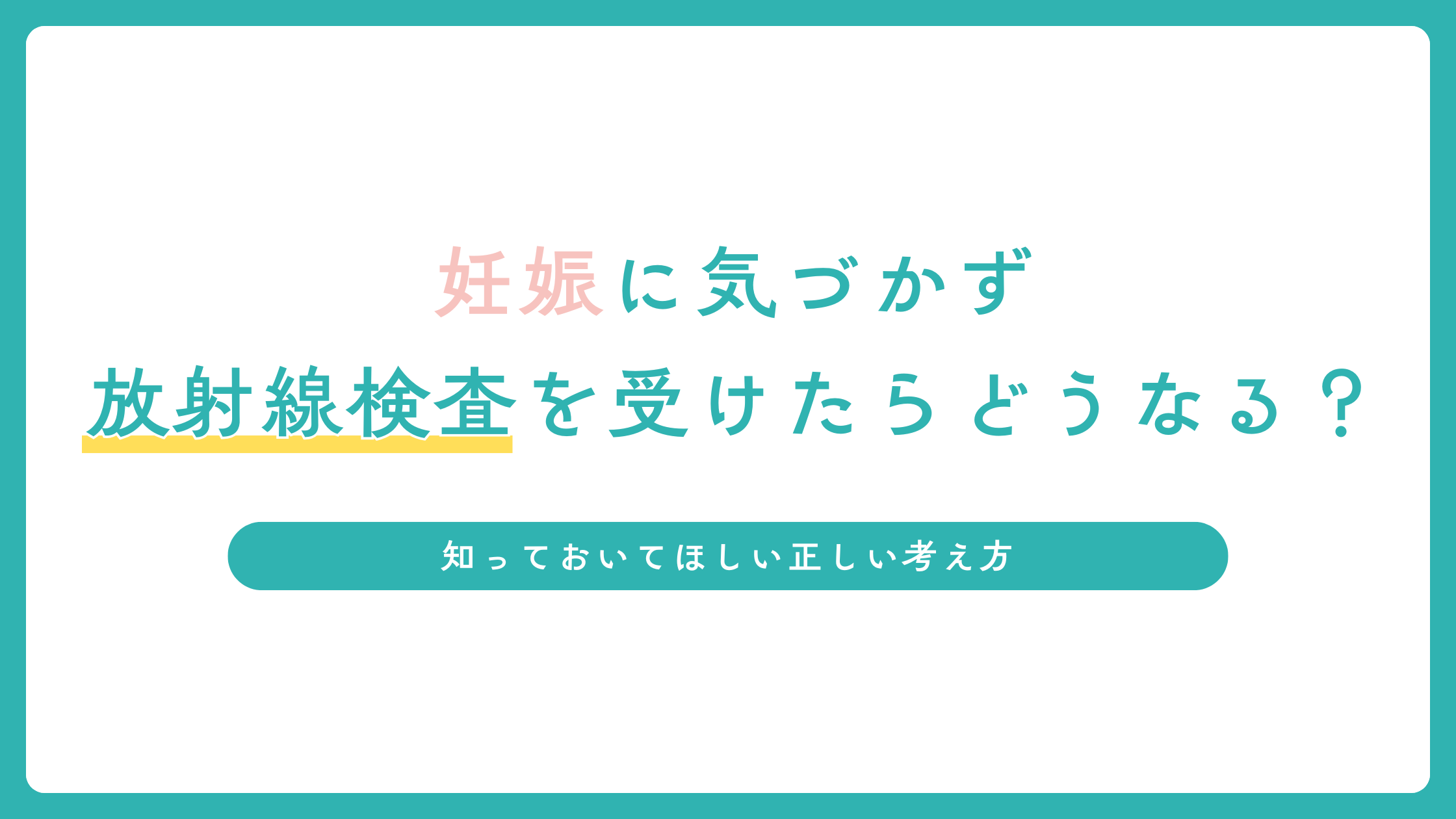 妊娠に気づかず放射線検査を受けたらどうなる？知っておいてほしい正しい考え方
