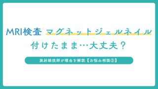 MRI検査当日、マグネットジェルネイルを取らずに来てしまった…大丈夫？【お悩み相談③】