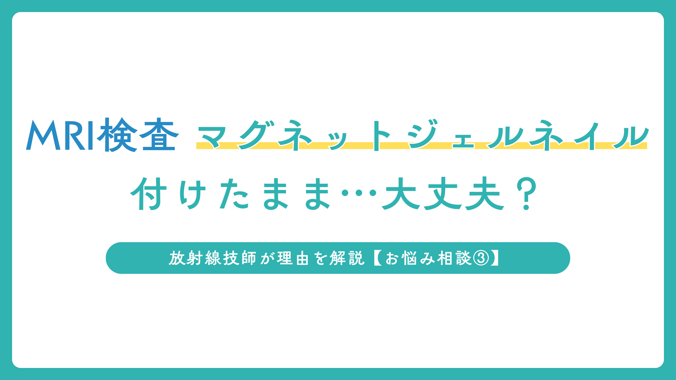 MRI検査当日、マグネットジェルネイルを取らずに来てしまった…大丈夫？【お悩み相談③】