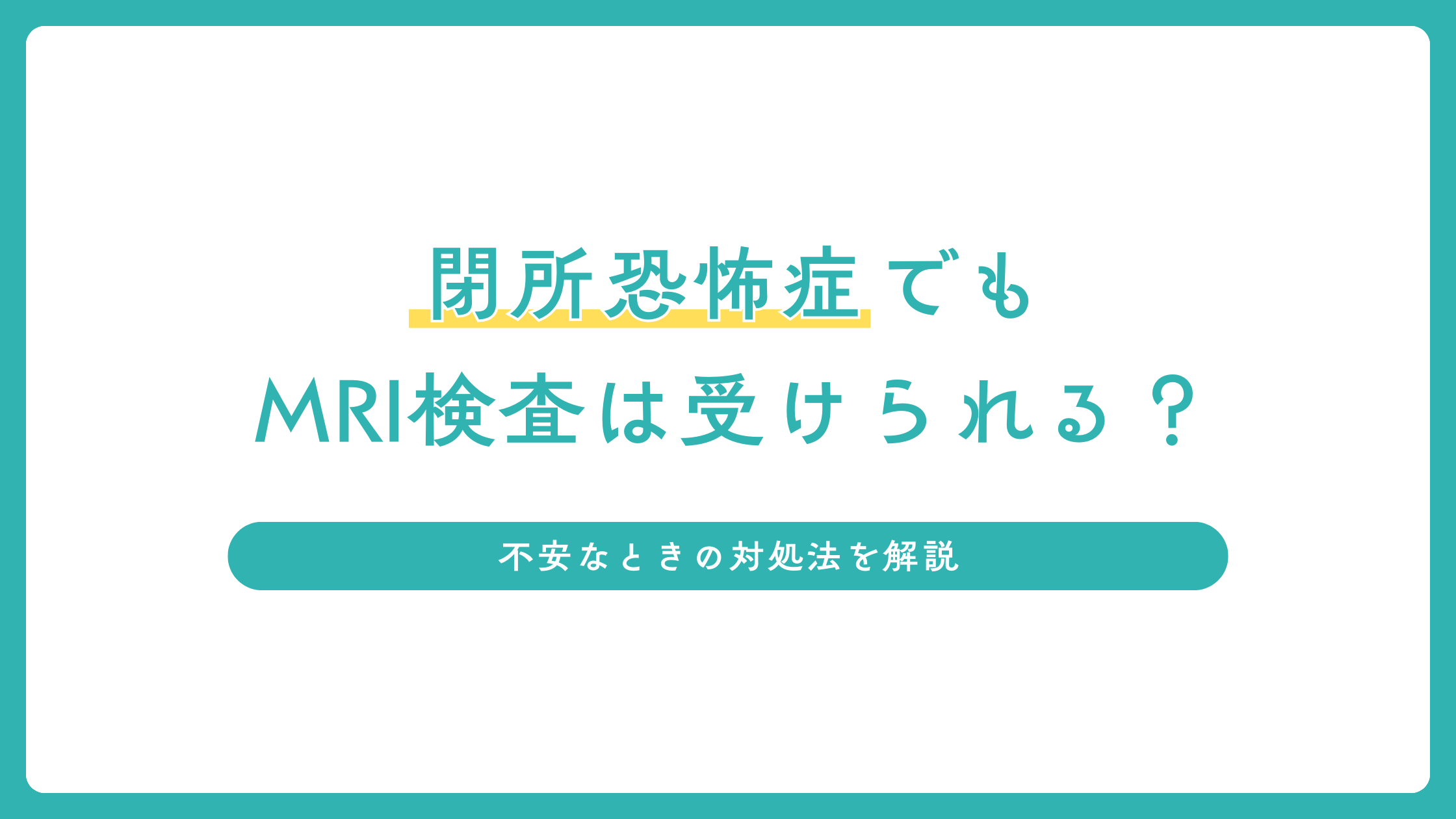閉所恐怖症でもMRI検査は受けられる？不安なときの対処法を解説