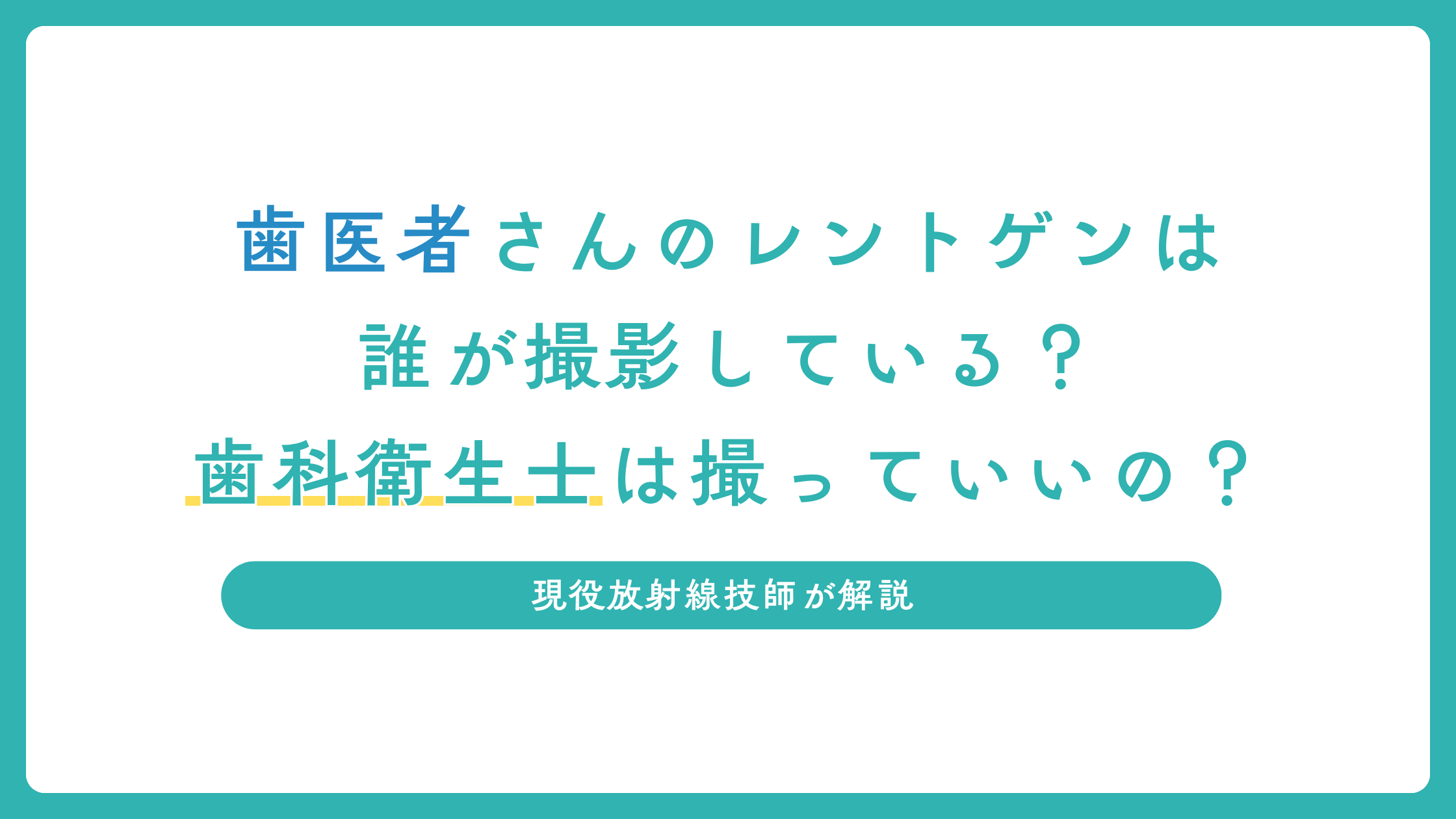 歯医者さんのレントゲンは誰が撮影している？歯科衛生士は撮っていいの？法律を解説