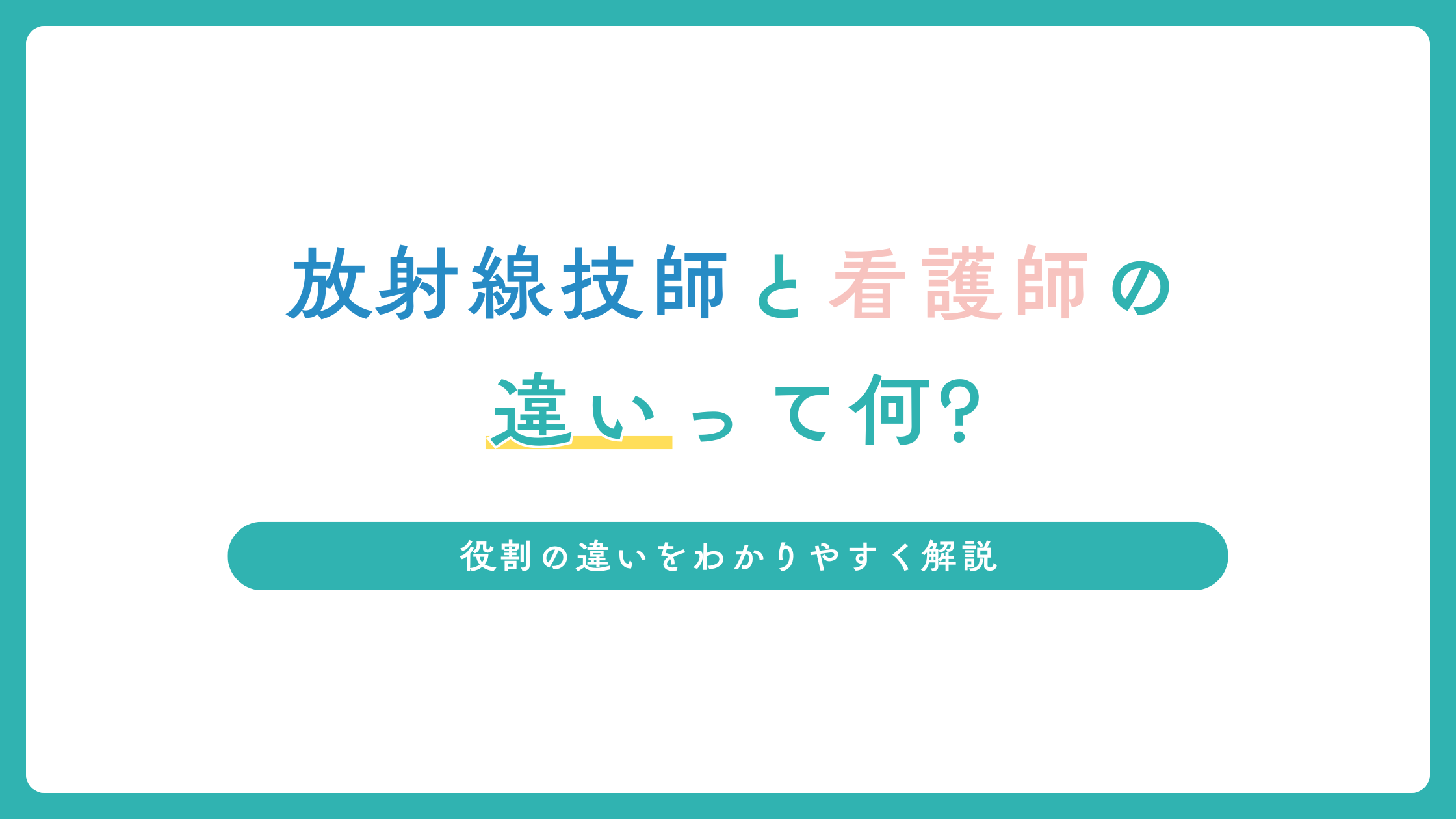 放射線技師と看護師の違いって何？役割の違いをわかりやすく解説