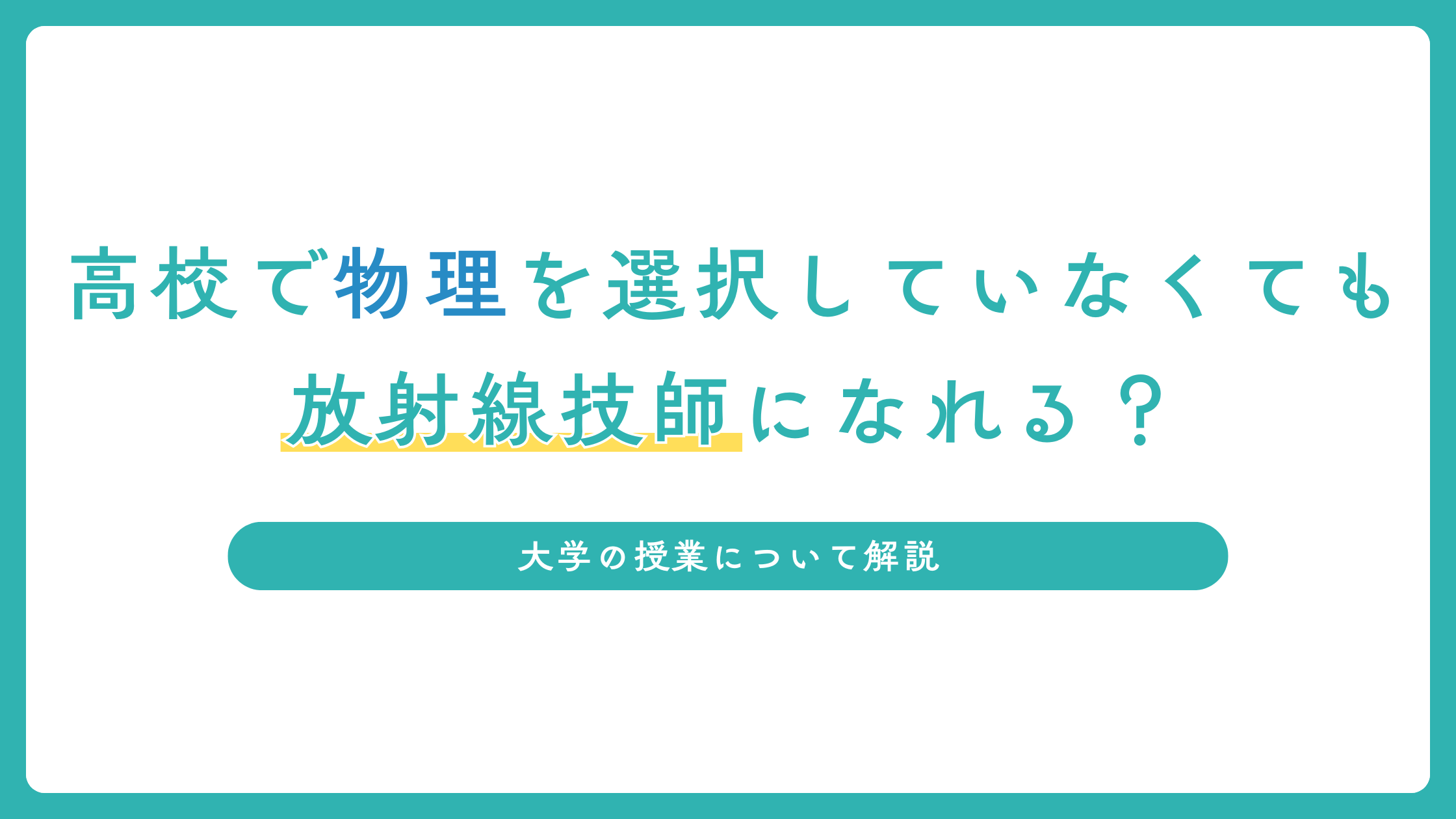 高校で物理を選択していなくても放射線技師になれる？大学の授業について解説