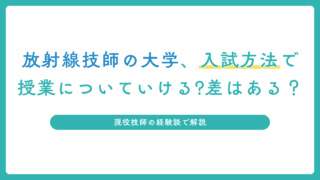 放射線技師の大学、入試方法で授業についていける差はある？現役技師の経験談で解説