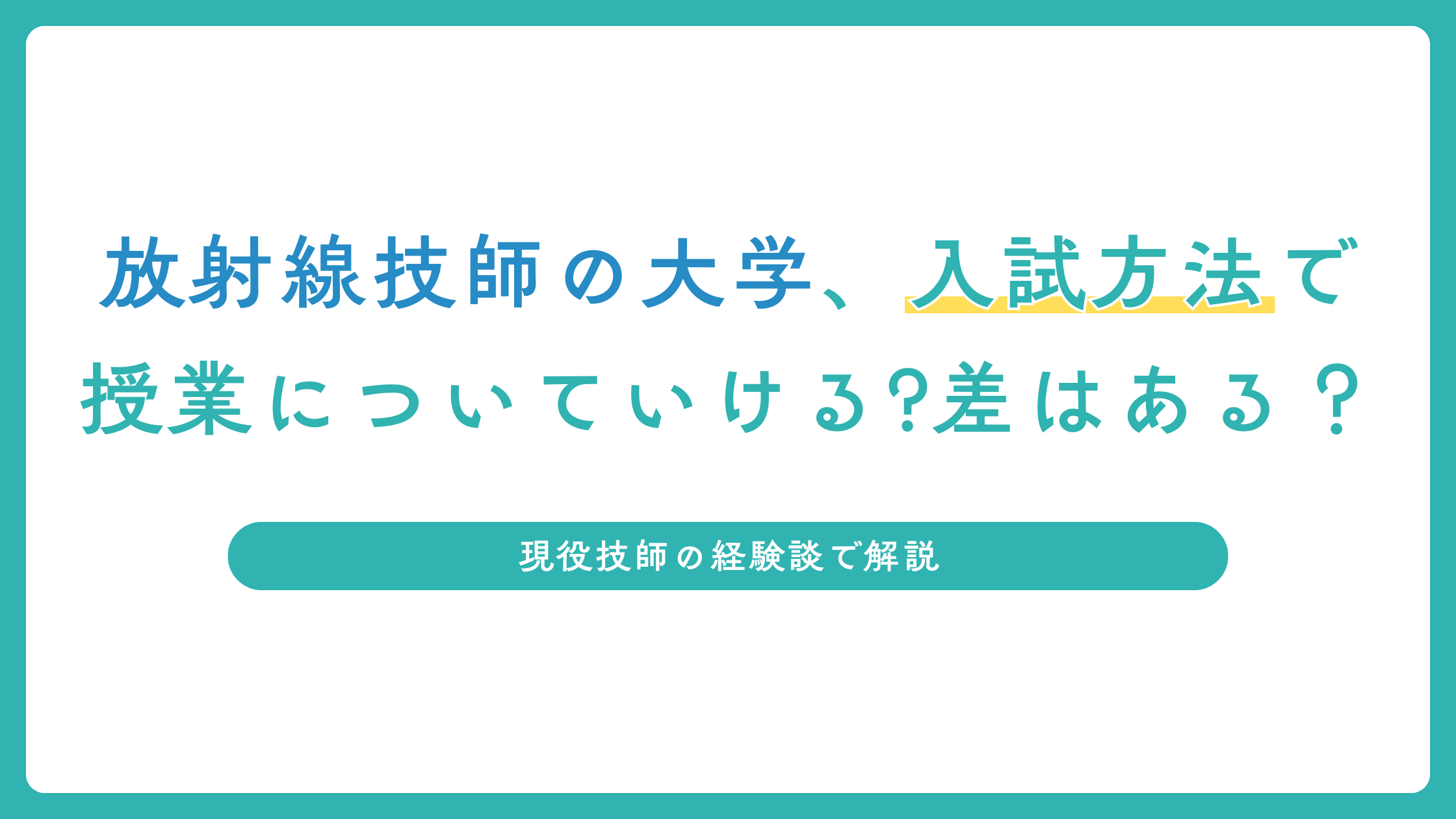 放射線技師の大学、入試方法で授業についていける差はある？現役技師の経験談で解説