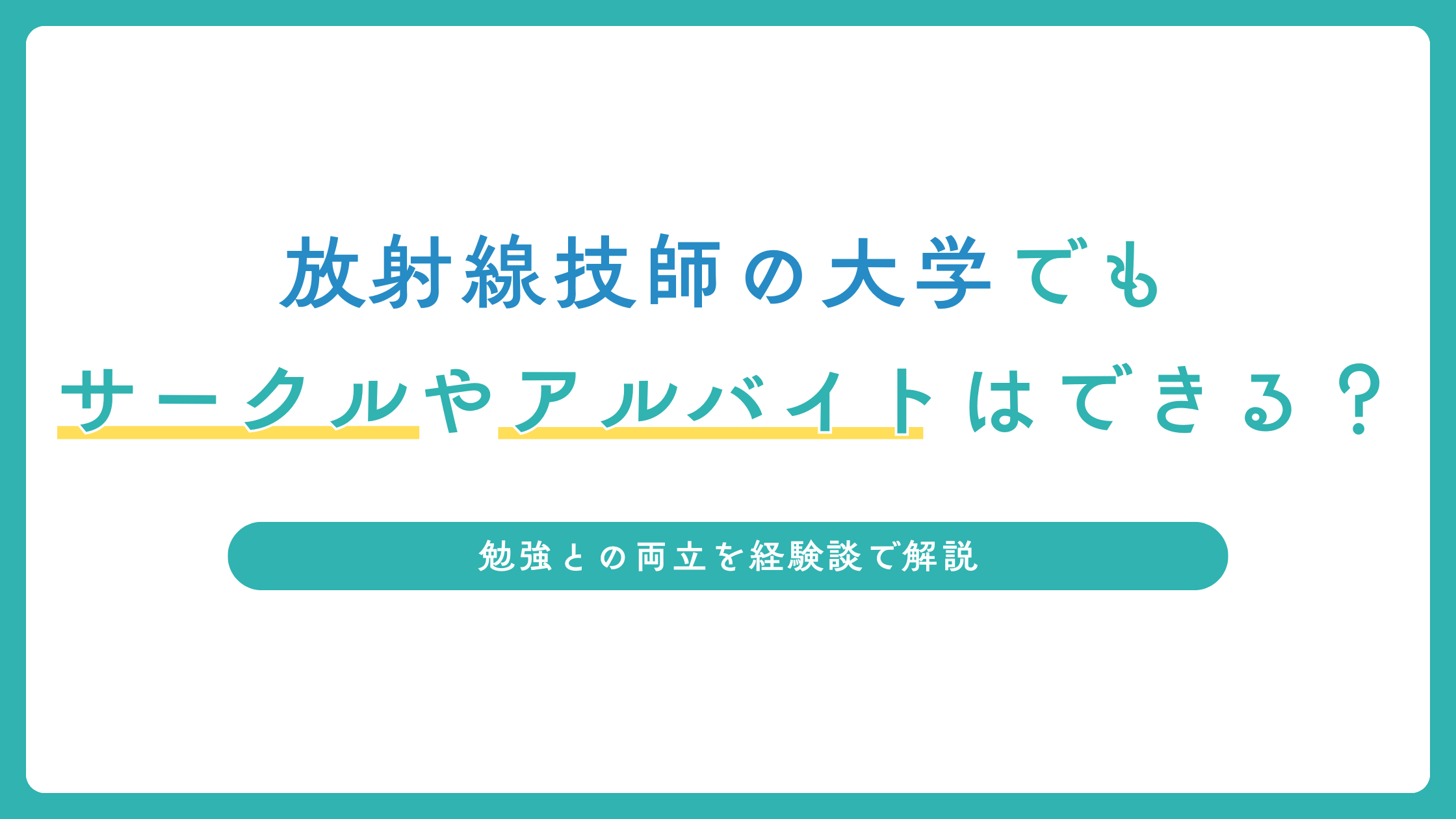 放射線技師の大学でもサークルやアルバイトはできる？勉強との両立を経験談で解説