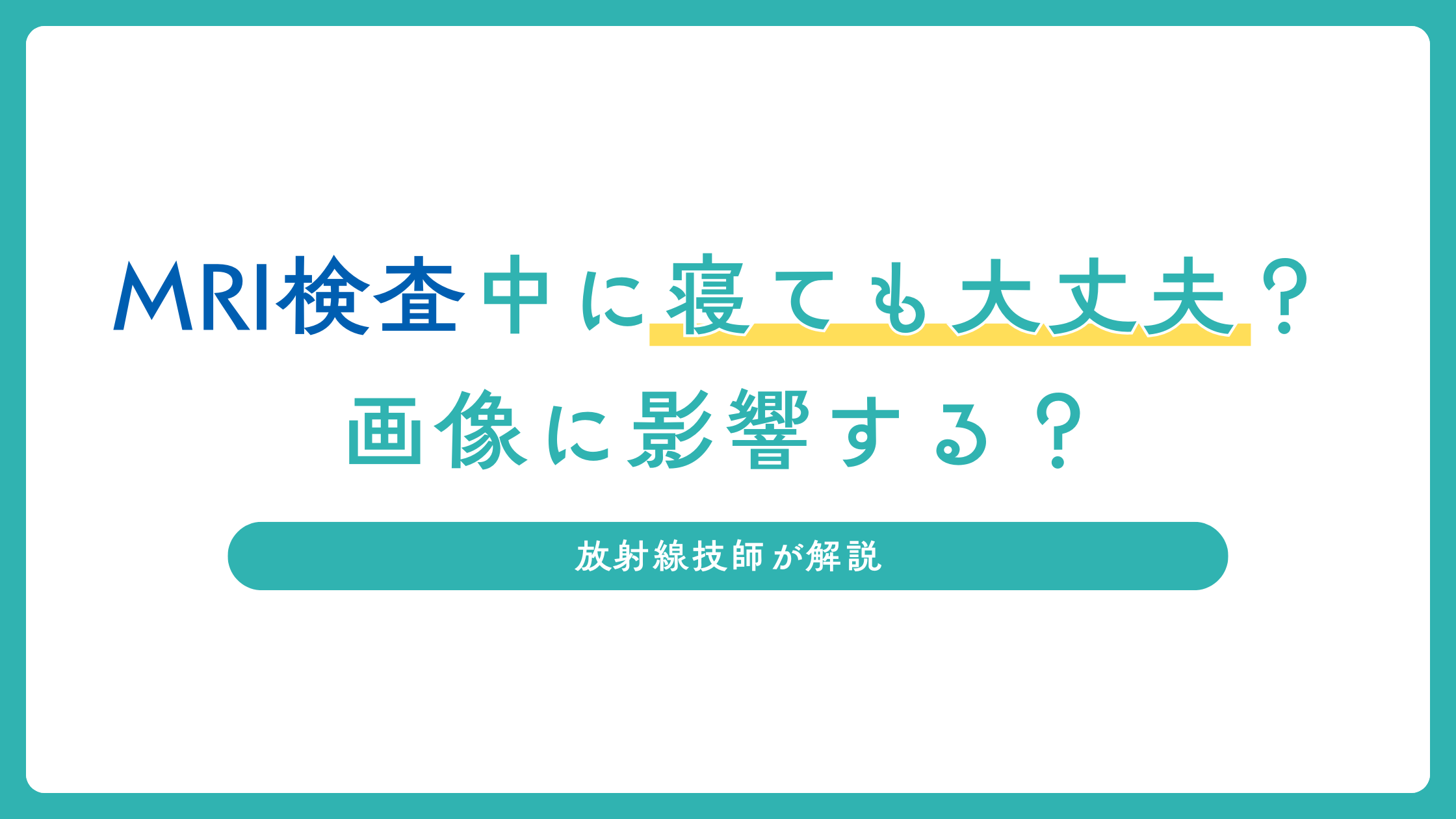 MRI検査中に寝ても大丈夫？画像に影響するのか放射線技師が解説