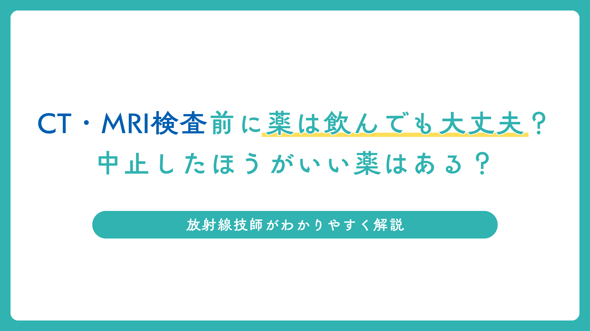 CT・MRI検査前に薬は飲んでも大丈夫？中止したほうがいい薬はある？放射線技師が解説